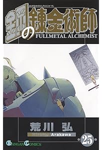 Amazon.co.jp: 鋼の錬金術師(27) (ガンガンコミックス) : 荒川 弘: 本